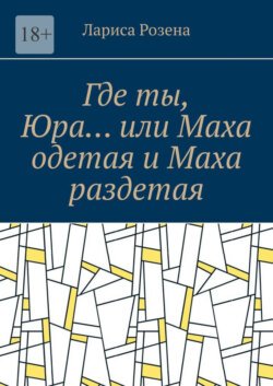 Где ты, Юра… или Маха одетая и Маха раздетая