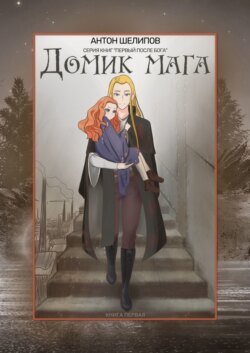 Домик мага. Серия книг «Первый после Бога». Книга первая