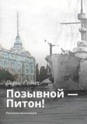 Позывной – Питон! Рассказы нахимовцев