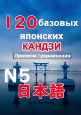 120 базовых японских кандзи. Прописи / упражнения