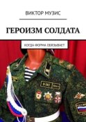 Героизм солдата. Когда форма обязывает