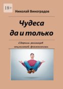 Чудеса да и только. Сборник рассказов социальной фантастики