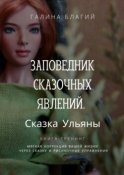 Заповедник сказочных явлений. Сказка Ульяны