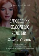 Заповедник сказочных явлений. Сказка Ульяны