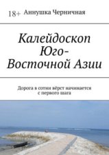 Калейдоскоп Юго-Восточной Азии. Дорога в сотни вёрст начинается с первого шага