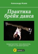 Практика брейк-данса. Каждый достигает таких результатов, которых он сам решил достичь!