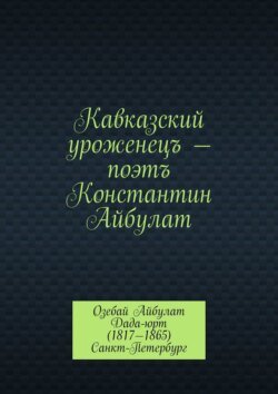 Кавказский уроженецъ – поэтъ Константин Айбулат