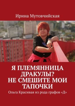 Я племянница Дракулы? Не смешите мои тапочки. Ольга Красивая из рода графов «Д»