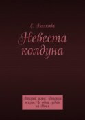 Сумеречный лес. Невеста колдуна. Второй шанс. Вторая жизнь. И одна судьба на двоих