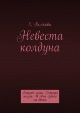 Сумеречный лес. Невеста колдуна. Второй шанс. Вторая жизнь. И одна судьба на двоих