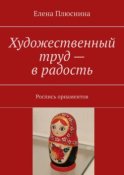 Художественный труд – в радость. Роспись орнаментов