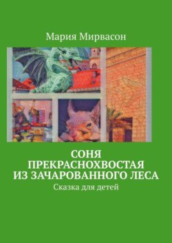 Соня Прекраснохвостая из Зачарованного леса. Сказка для детей