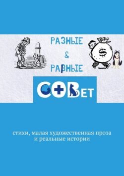 Разные &amp; равные. Стихи, малая художественная проза и реальные истории