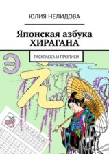 Японская азбука Хирагана. Раскраска и прописи