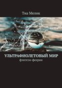 Ультрафиолетовый мир. Фэнтези-феерии