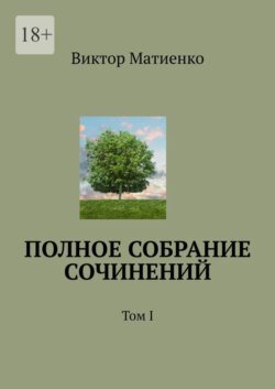 Полное собрание сочинений. Том I