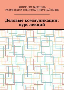 Деловые коммуникации: курс лекций