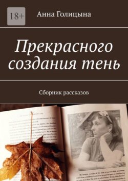 Прекрасного создания тень. Сборник рассказов