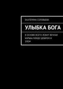 Улыбка бога. В основе всего лежит вечная борьба между добром и злом. И борьба эта не прекращается ни на минуту