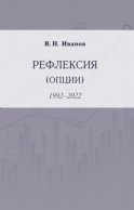 Рефлексия (опции). 1992–2022