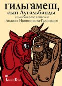 Гильгамеш, сын Лугальбанды. Шумерский эпос в пересказе Анджея Иконникова-Галицкого