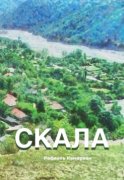 Скала