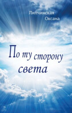 По ту сторону света