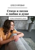 Стихи и песни о любви и душе. Чтобы порадовать душу!