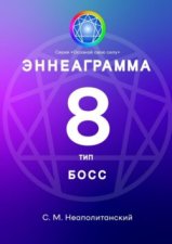 Эннеаграмма. Тип 8. Босс