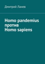 Homo pandemius против Homo sapiens