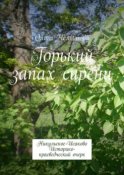 Горький запах сирени. Никульское-Исаково. Историко-краеведческий очерк