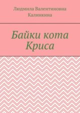 Байки кота Криса