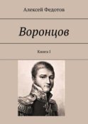 Воронцов. Книга I