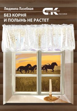 Без корня и полынь не растет