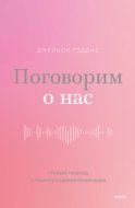 Поговорим о нас. Новый подход к поиску взаимопонимания