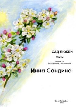 Сад любви