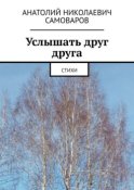 Услышать друг друга. Стихи