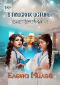 Снегурочка +1. В поисках истины