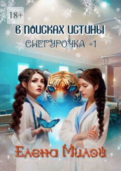 Снегурочка +1. В поисках истины