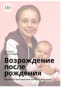 Возрождение после рождения. Физическое восстановление женщины после родов