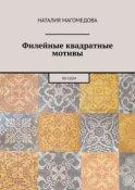 Филейные квадратные мотивы. 90 схем