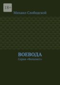 Воевода. Серия «Фаталист»