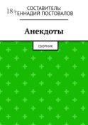 Анекдоты. Сборник