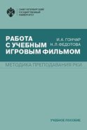 Работа с учебным игровым фильмом. Методика преподавания РКИ