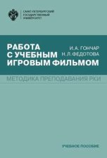 Работа с учебным игровым фильмом. Методика преподавания РКИ