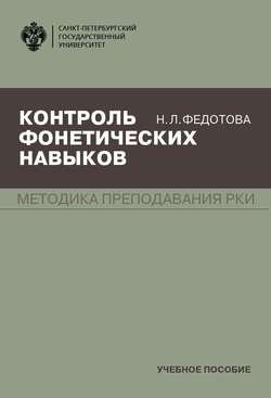 Контроль фонетических навыков. Методика преподавания РКИ