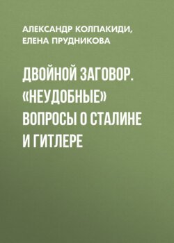 Двойной заговор. «Неудобные» вопросы о Сталине и Гитлере