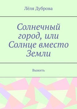 Солнечный город, или Солнце вместо Земли. Выжить