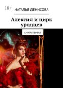 Алексия и цирк уродцев. Книга первая