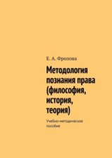 Методология познания права (философия, история, теория). Учебно-методическое пособие